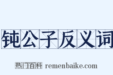 钝公子反义词是什么意思的图片
